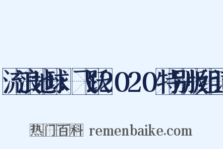 流浪地球：飞跃2020特别版组词是什么意思的图片